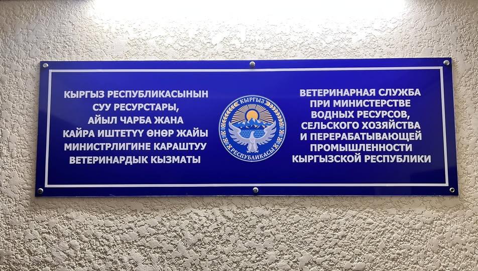 Ветеринарная служба Кыргызстана разделена на две структуры